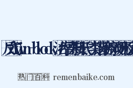 反式Twin-block治疗替牙期安氏Ⅲ类错牙合疗效研究反义词是什么意思的图片